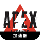Apex英雄破解版翻墙加速器