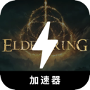 艾尔登法环破解版翻墙加速器