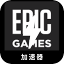 Epic游戏破解版翻墙加速器