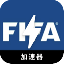 FIFA破解版翻墙加速器