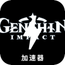 原神破解版翻墙加速器