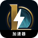 英雄联盟破解版翻墙加速器