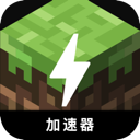 我的世界破解版翻墙加速器