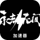 永劫无间破解版翻墙加速器