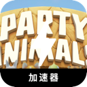 动物派对破解版翻墙加速器