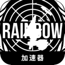 彩虹六号破解版翻墙加速器