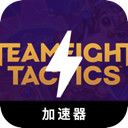 云顶之弈破解版翻墙加速器